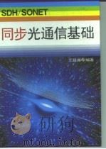 SDH/SONET同步光通信基础 1996 PDF电子版封面 7530819739 王廷尧等编著