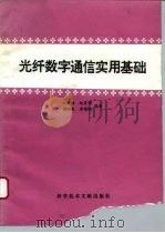 光纤数字通信实用基础（1994 PDF版）