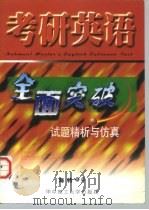 考研英语全面突破  试题精析与仿真（1998 PDF版）