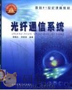 光纤通信系统（1999 PDF版）