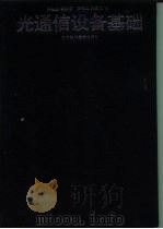 光通信设备基础 1992 PDF电子版封面 7530811967 王廷尧等编著