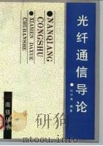 光纤通信导论（1991 PDF版）