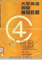 大学英语四级辅导教程（1995 PDF版）