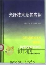 光纤技术及其应用（1994 PDF版）
