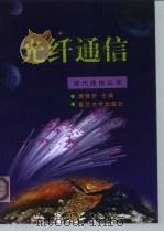 光纤通信（1999 PDF版）