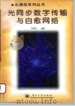 光同步数字传输与自愈网络（1996 PDF版）