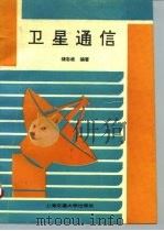 卫星通信（1995 PDF版）