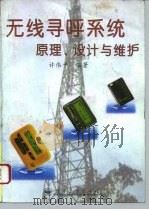 无线寻呼系统原理、设计与维护（1996 PDF版）