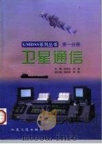 卫星通信 1998 PDF电子版封面 7114026617 倪雨生,刘英主编