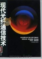 电信新技术培训系列教材  现代光纤通信技术（1997年01月第1版 PDF版）