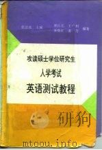 攻读硕士学位研究生入学考试英语测试教程（1996 PDF版）