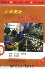 大学英语强化教程  二级（1996 PDF版）