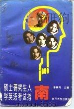 硕士研究生入学英语考试指南（1995 PDF版）