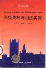 圣经典故与用法实例  英汉对照（1998 PDF版）