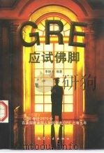 GRE应试佛脚（1998 PDF版）