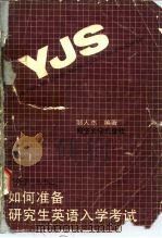 如何准备研究生英语入学考试（1989 PDF版）