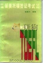 新编留美托福签证考试资料 1984 PDF电子版封面 钟嘉天编