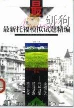 最新托福模拟试题精编（1999 PDF版）