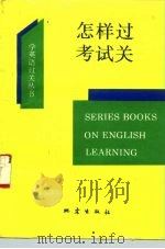 怎样过考试关（1993 PDF版）
