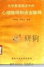 大学英语测试中的心理障碍和语言障碍（1993 PDF版）