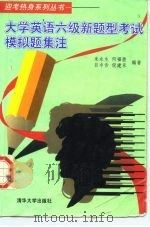 大学英语六级新题型考试模拟题集注（1998 PDF版）