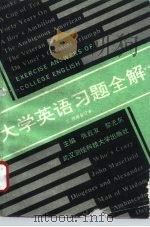 《大学英语》习题全解（1991 PDF版）