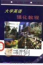 大学英语强化教程  三级（1996 PDF版）