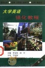大学英语强化教程  四级（1996 PDF版）