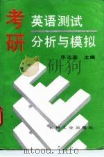 考研英语测试分析与模拟（1995 PDF版）