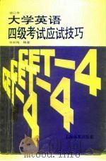 大学英语四级考试应试技巧（1992 PDF版）