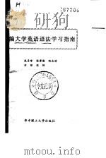 新编大学英语语法学习指南（1995 PDF版）