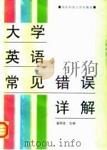 大学英语常见错误详解（1998 PDF版）