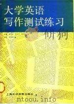 大学英语写作测试练习（1990 PDF版）