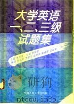 大学英语一、二、三级试题集（1993 PDF版）