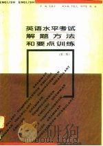 英语水平考试解题方法和要点训练  第2版（1995 PDF版）