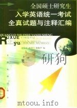 全国硕士研究生入学英语统一考试全真试题与注释汇编  1991-1999（1999 PDF版）