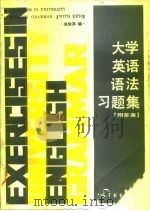 大学英语语法习题集（1988 PDF版）
