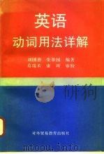英语动词用法详解（1993 PDF版）