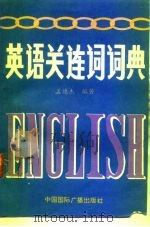 英语关连词词典（1991 PDF版）
