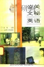 公关文秘英语（1993 PDF版）