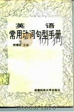 英语常用动词句型手册（1992 PDF版）