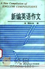 新编英语作文 1994 PDF电子版封面 756390347X 程永生著