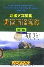 新编大学英语速读巧译实践 第1册 1997 PDF电子版封面 756050955X 陈林堂主编