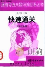 快速通关  英语专业八级考试辅导丛书  英译汉分册（1999 PDF版）