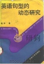 英语句型的动态研究 1990 PDF电子版封面 781018413X 张今著