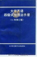 大学英语四级词组用法手册  94年修订版（1995 PDF版）