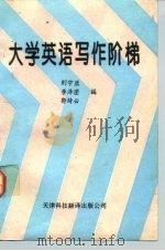 大学英语写作阶梯（1993 PDF版）