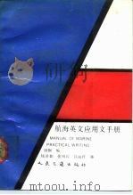 航海英文应用文手册（1989 PDF版）