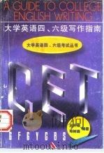 大学英语四、六级写作指南（1997 PDF版）