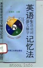 英语短语动词说文解字记忆法（1994 PDF版）